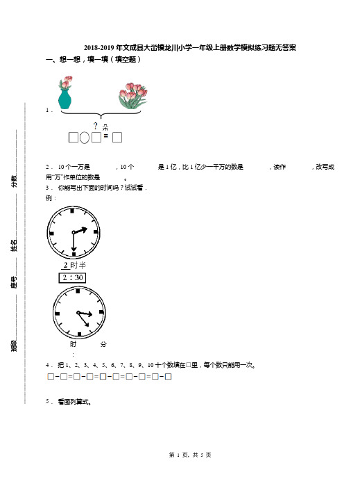 2018-2019年文成县大峃镇龙川小学一年级上册数学模拟练习题无答案