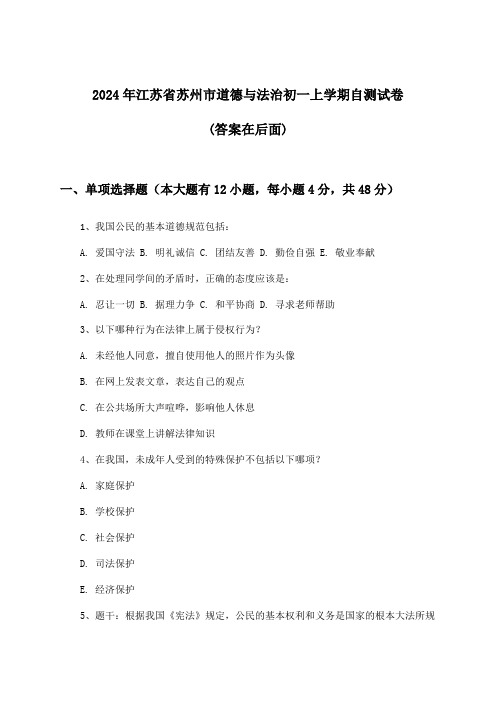 江苏省苏州市道德与法治初一上学期试卷及答案指导(2024年)