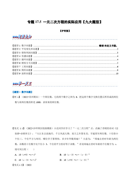 [数学]-专项17.5 一元二次方程的实际应用【九大题型】(举一反三)(沪科版)(原版)