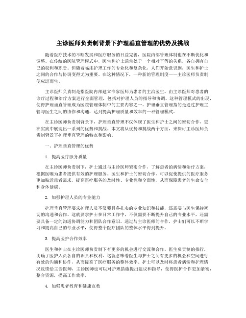 主诊医师负责制背景下护理垂直管理的优势及挑战