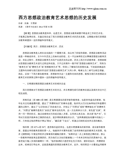 西方思想政治教育艺术思想的历史发展