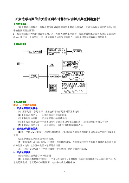 正多边形与圆的有关的证明和计算知识讲解及典型例题解析