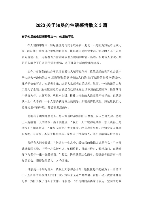 2023励志_关于知足的生活感悟散文3篇