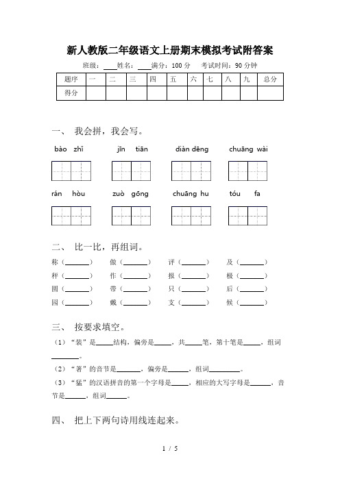 新人教版二年级语文上册期末模拟考试附答案