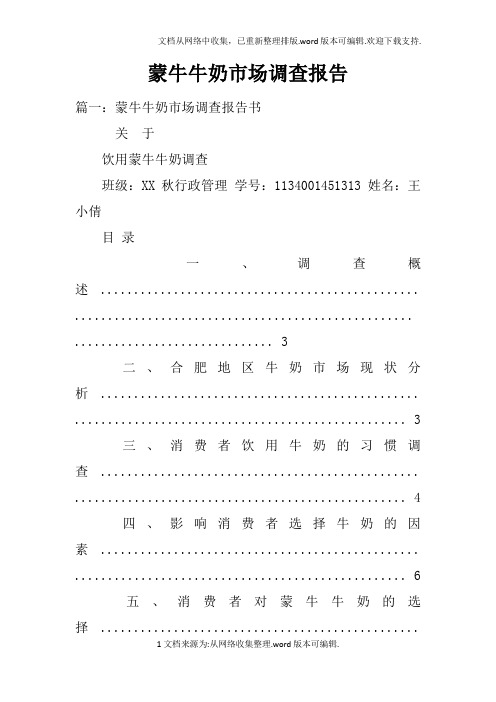 蒙牛牛奶市场调查报告doc