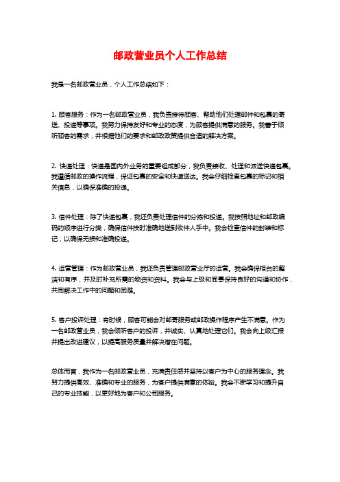 邮政营业员个人工作总结