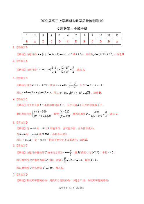 数学(文)- 2020届高三上学期期末教学质量检测卷02(全解全析)