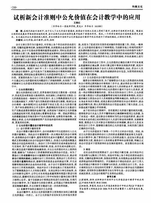 试析新会计准则中公允价值在会计教学中的应用