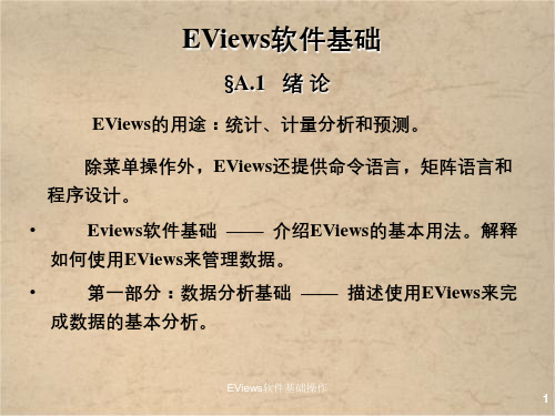 EViews软件基础操作