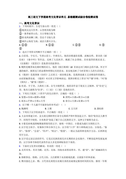 高三语文下学期高考文化常识单元 易错题测试综合卷检测试卷
