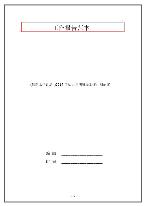 (教学工作计划)2019年秋季学期班级工作计划范文