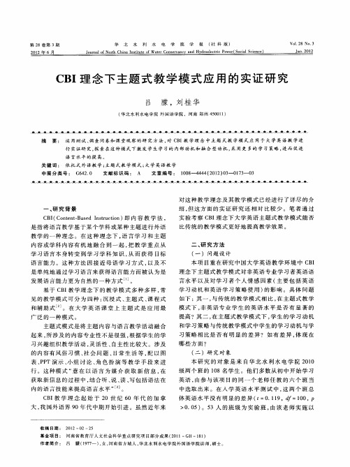 CBI理念下主题式教学模式应用的实证研究