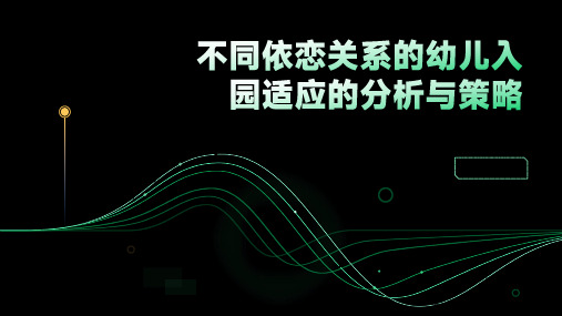 不同依恋关系的幼儿入园适应的分析与策略