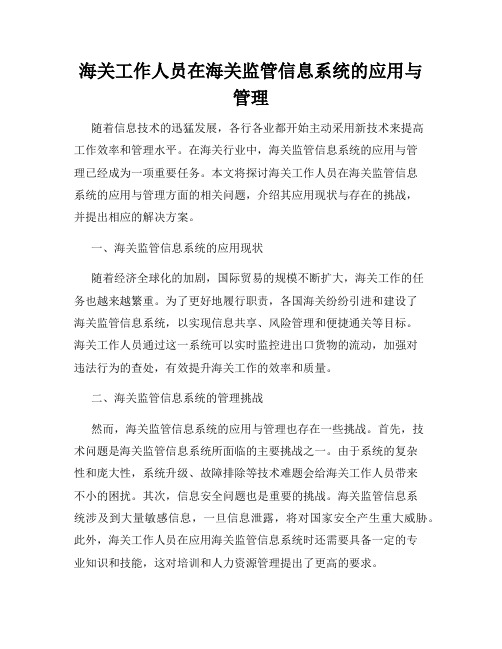 海关工作人员在海关监管信息系统的应用与管理