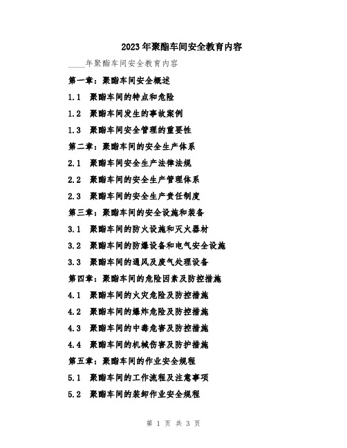 2023年聚酯车间安全教育内容