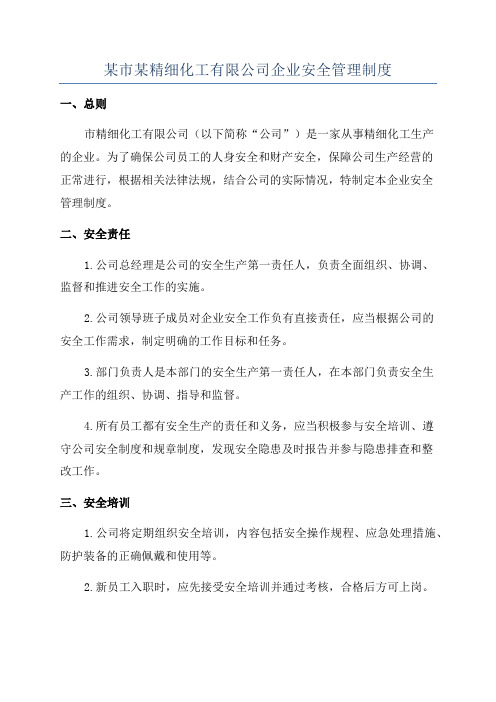 某市某精细化工有限公司企业安全管理制度