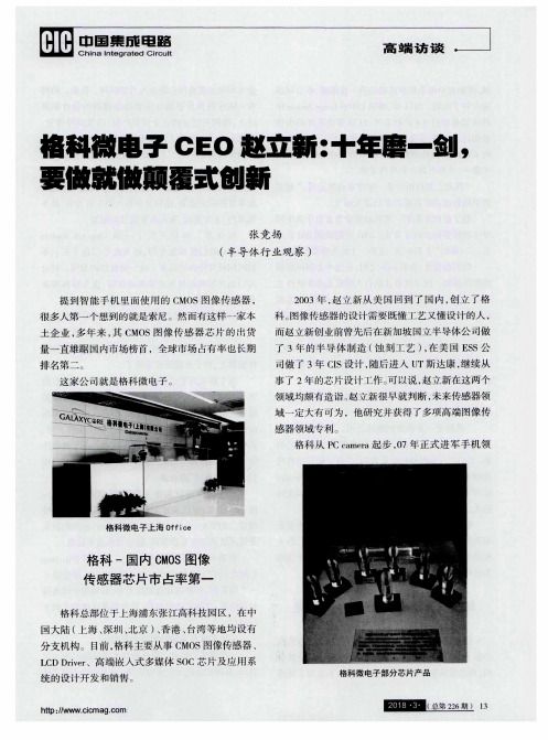 格科微电子CEO赵立新：十年磨一剑,要做就做颠覆式创新