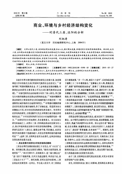 商业、环境与乡村经济结构变化——对清代三原、泾阳的分析