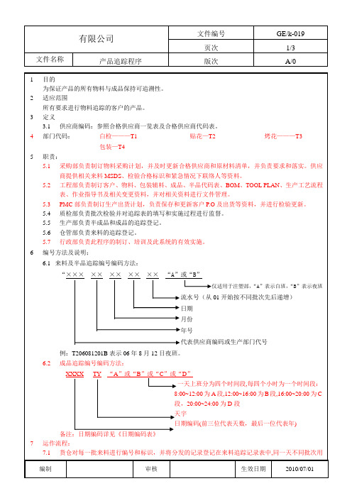 KF肯德基体系审核程序指引-019 产品追踪程序