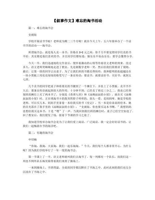 【叙事作文】难忘的淘书活动