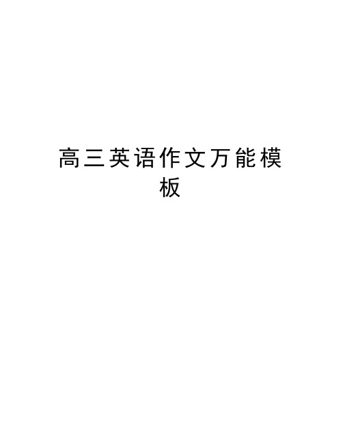 高三英语作文万能模板教学教材