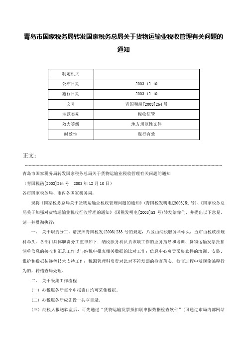 青岛市国家税务局转发国家税务总局关于货物运输业税收管理有关问题的通知-青国税函[2003]264号