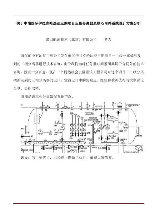 中油国际伊拉克哈法亚三期项目三相分离器及核心内件系统设计方案分析