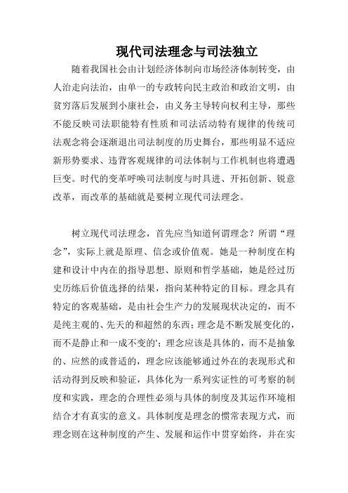 现代司法理念与司法独立