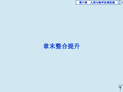 2019_2020学年高中地理第六章人类与海洋协调发展章末整合提升课件新人教版选修2