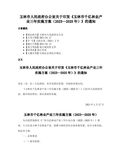 玉林市人民政府办公室关于印发《玉林市千亿林业产业三年实施方案（2023—2025年）》的通知