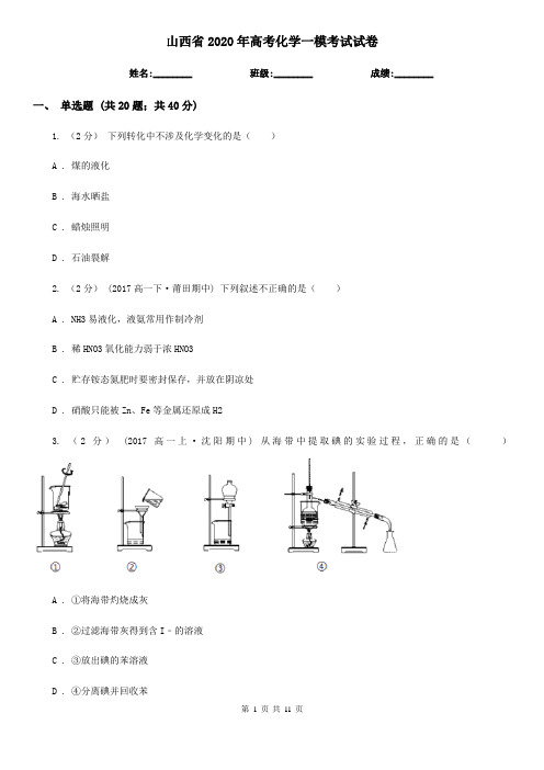 山西省2020年高考化学一模考试试卷