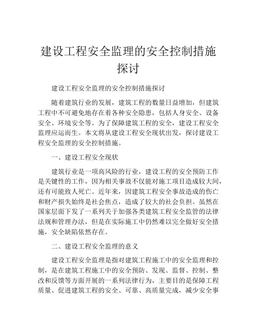 建设工程安全监理的安全控制措施探讨