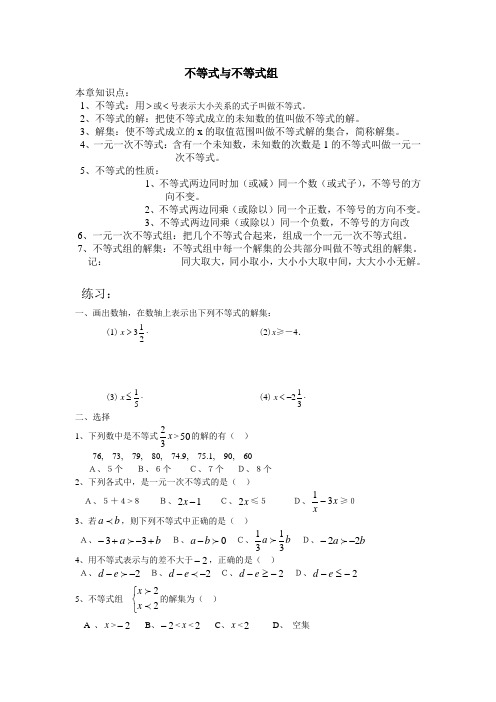 人教版七年级数学下不等式与不等式组知识点与试题 