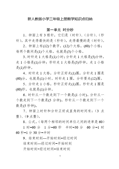 新人教版小学三年级上册数学知识点归纳