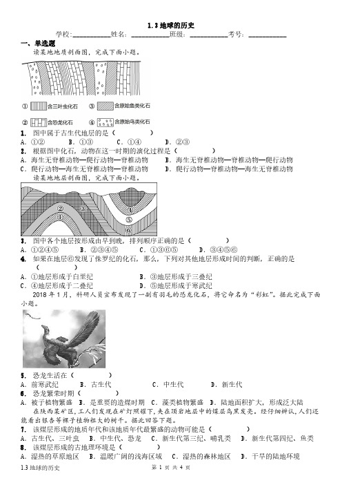 人教版高中地理必修1《地球的历史》课时训练习题试卷