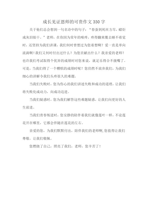 成长见证恩师的可贵作文350字