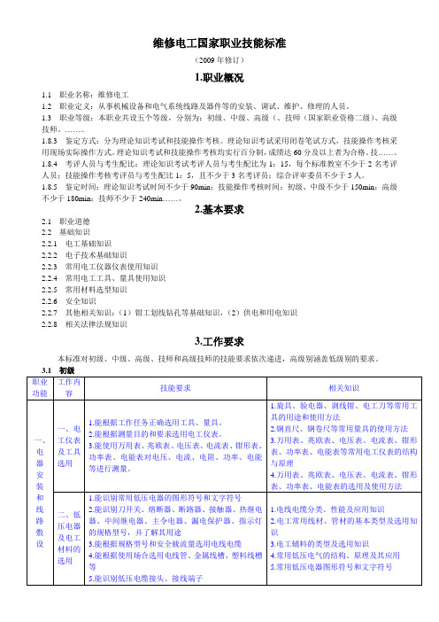 维修电工职业技能标准简化版