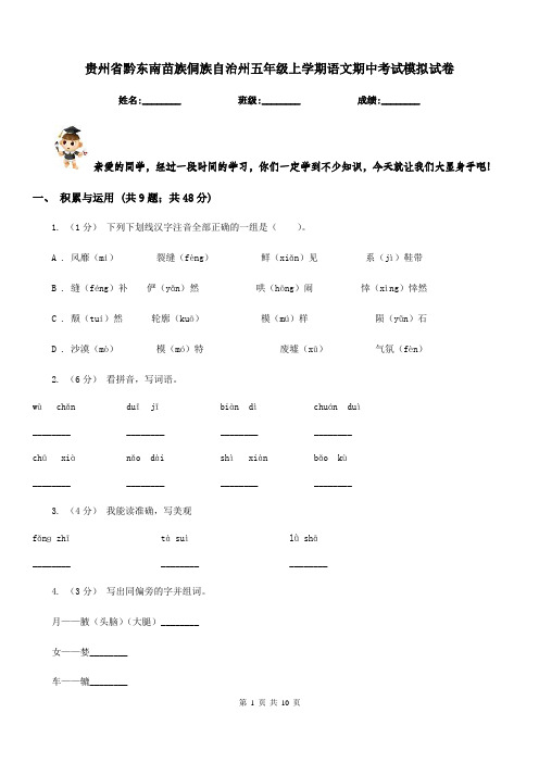 贵州省黔东南苗族侗族自治州五年级上学期语文期中考试模拟试卷