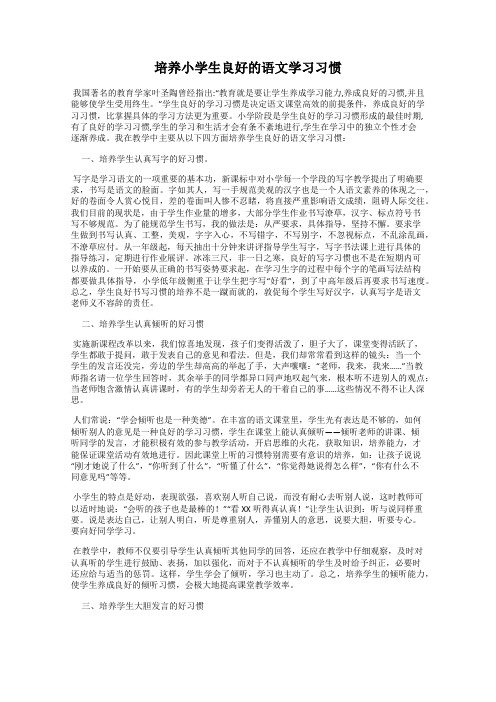 培养小学生良好的语文学习习惯