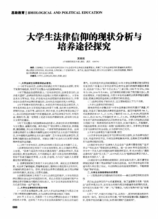 大学生法律信仰的现状分析与培养途径探究