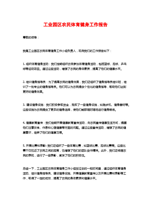 工业园区农民体育健身工作报告