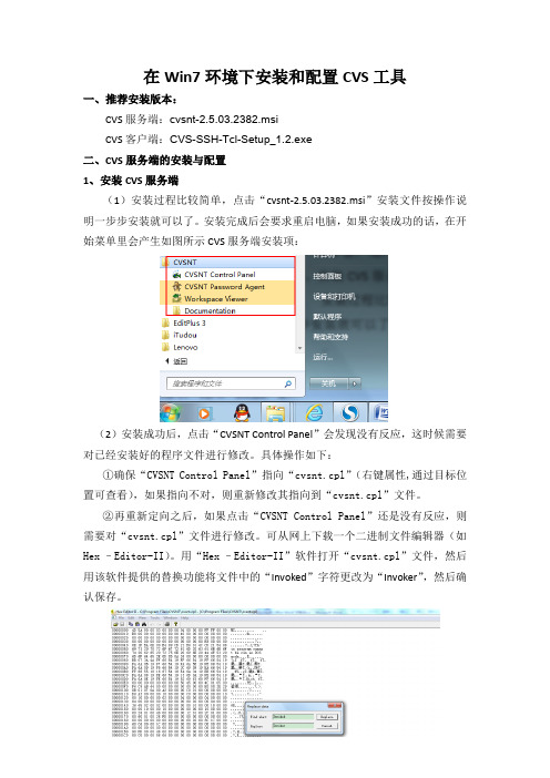 在Win7环境下安装和配置CVS工具