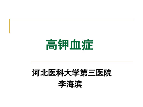高血钾