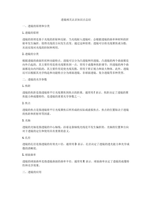 透镜相关认识知识点总结