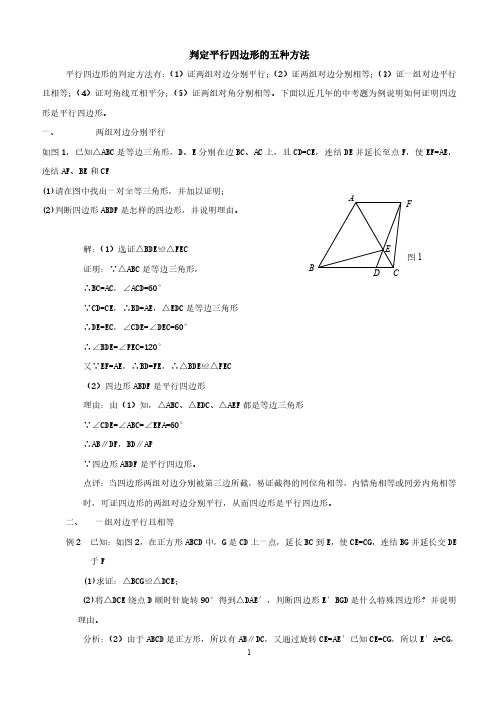 判定平行四边形的五种方法