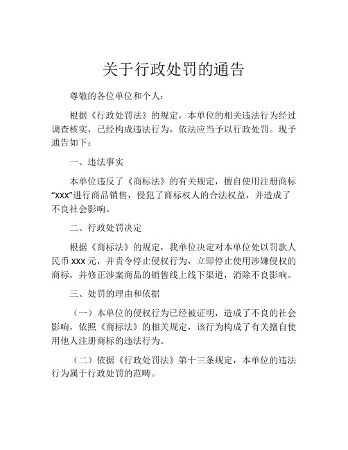 关于行政处罚的通告