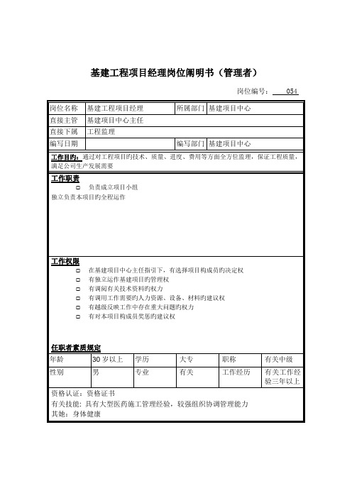 基建关键工程专项项目经理岗位专项说明书