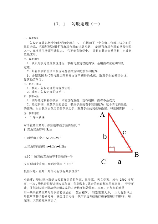 17.1勾股定理教案