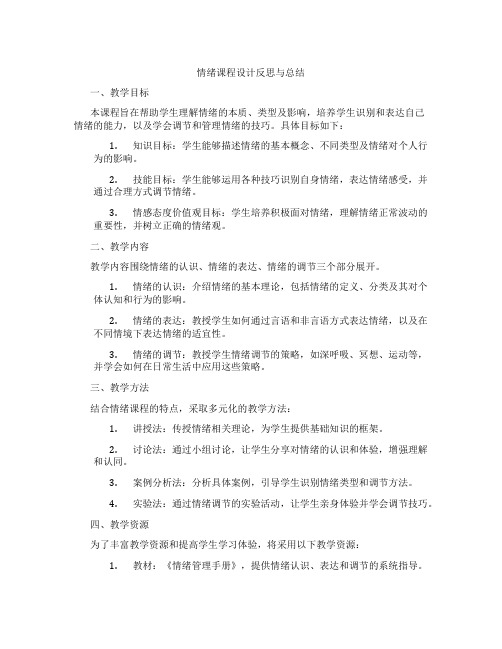 情绪课程设计反思与总结