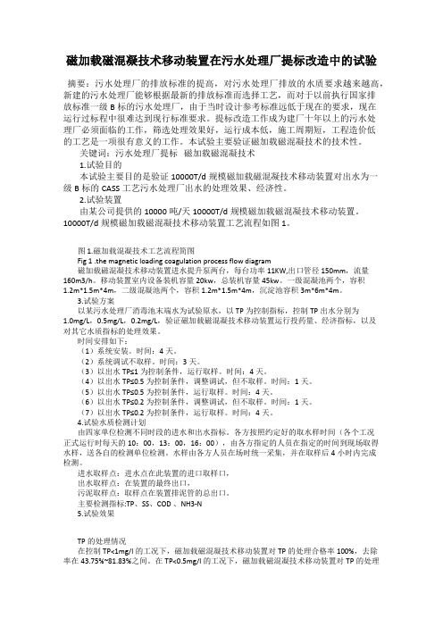 磁加载磁混凝技术移动装置在污水处理厂提标改造中的试验